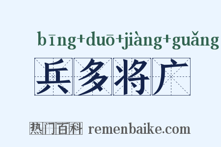 兵多将广是什么意思的图片